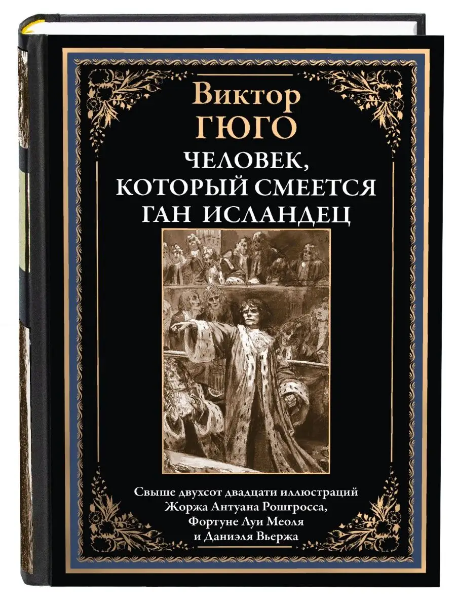 Гюго Человек который смеется Ган Исландец Издательство СЗКЭО 152054153  купить в интернет-магазине Wildberries