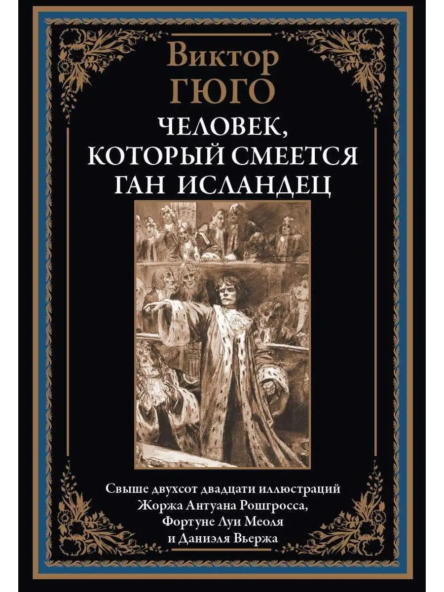 Гюго Человек который смеется Ган Исландец Издательство СЗКЭО 152054153  купить за 706 ₽ в интернет-магазине Wildberries