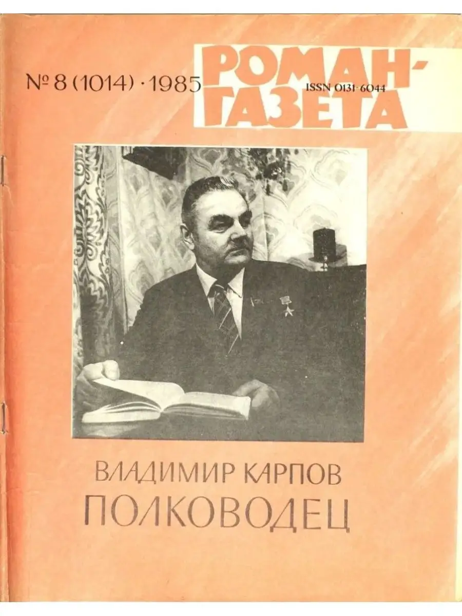 Роман газета №8 (1014) 1985. Полководец Издание Госкомиздата СССР 152055105  купить за 330 ₽ в интернет-магазине Wildberries