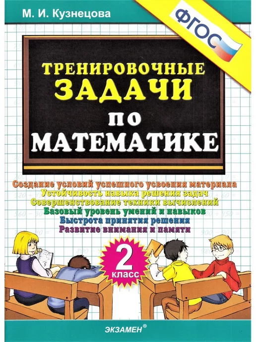 Математика. 2 класс. Часть 1. Учебник.