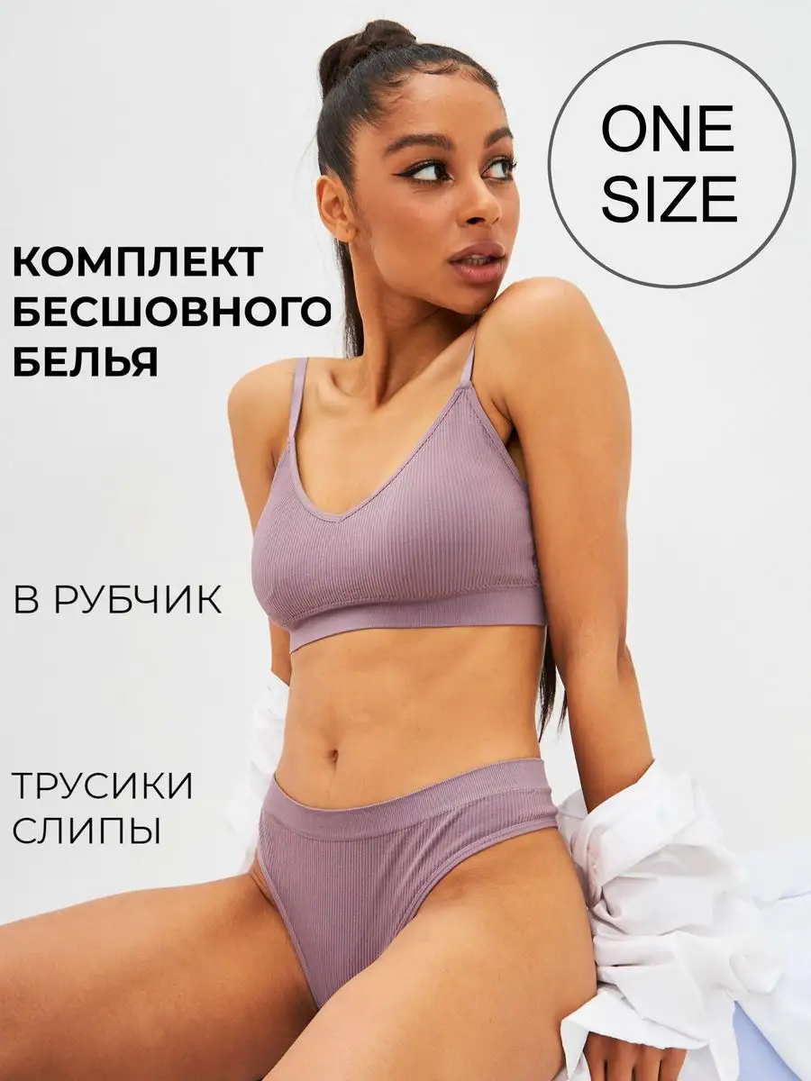 Комплект нижнего белья женский бесшовный в рубчик топ слипы