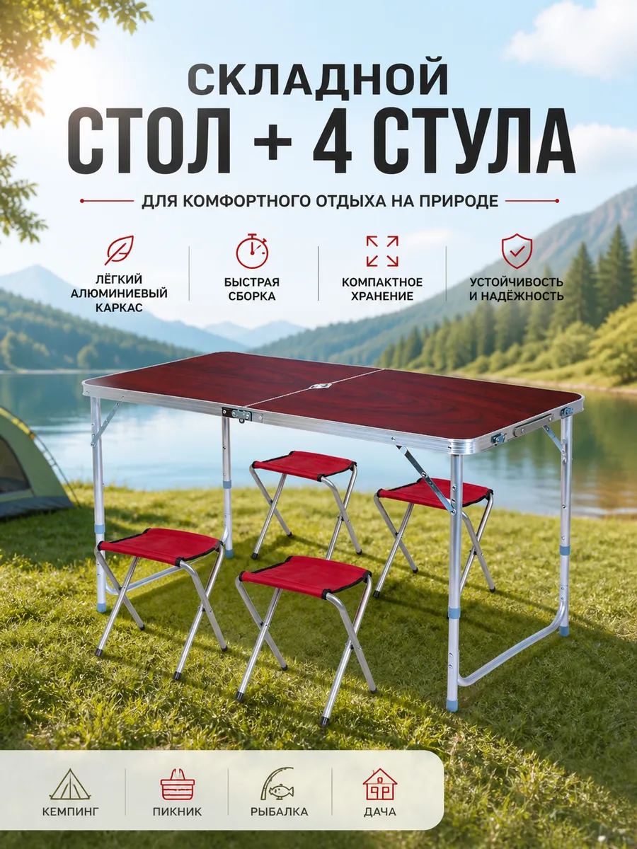 Стол туристический складной со стульями