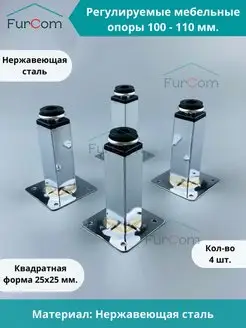 Мебельные ножки регулируемые хром 100 мм опоры 4 шт FurCom 152056675 купить за 314 ₽ в интернет-магазине Wildberries