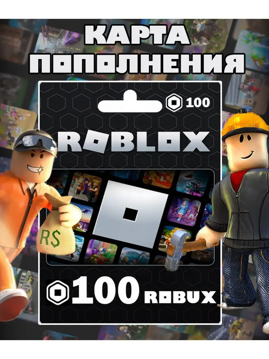 Карта пополнения 100 Robux Роблокс робакс Gift Card Roblox 152056693 купить  за 171 ₽ в интернет-магазине Wildberries