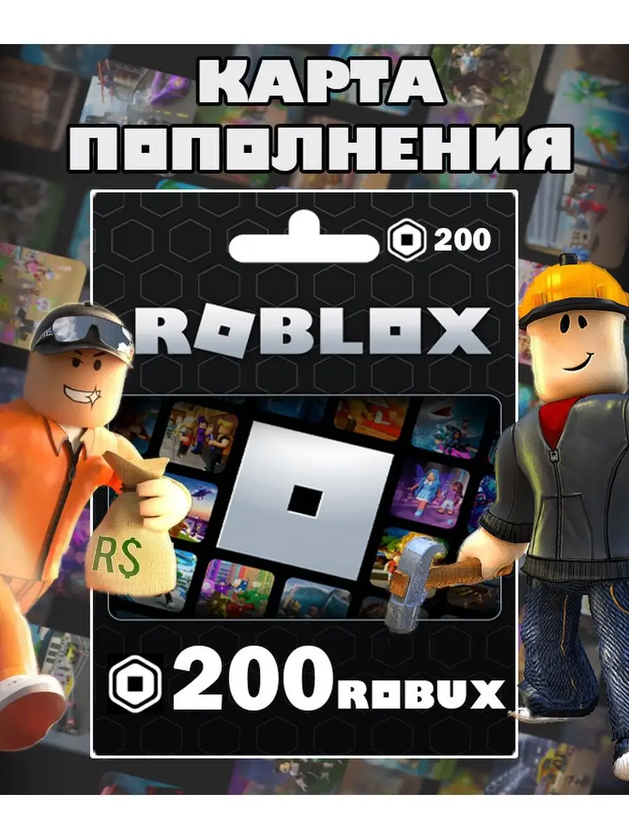 Карта пополнения 200 Robux Роблокс робакс Gift Card Roblox 152056694 купить  за 246 ₽ в интернет-магазине Wildberries