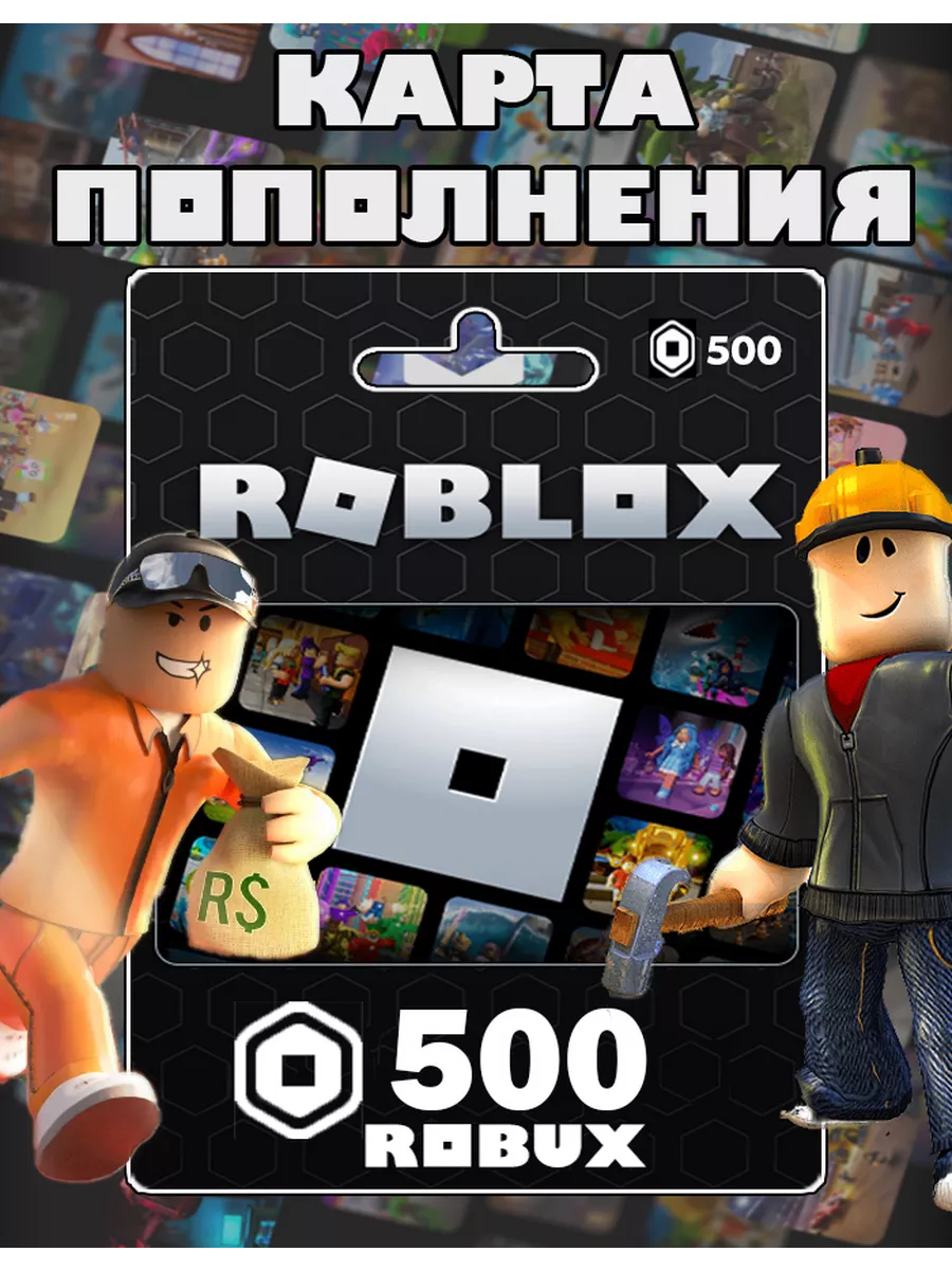 Карта пополнения 500 Robux Роблокс робакс Gift Card Roblox 152056696 купить  за 513 ? в интернет-магазине Wildberries