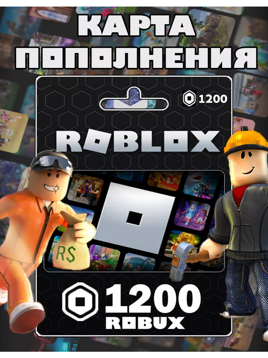 Карта пополнения 1200 Robux Роблокс робакс Gift Card Roblox 152056698  купить за 842 ₽ в интернет-магазине Wildberries