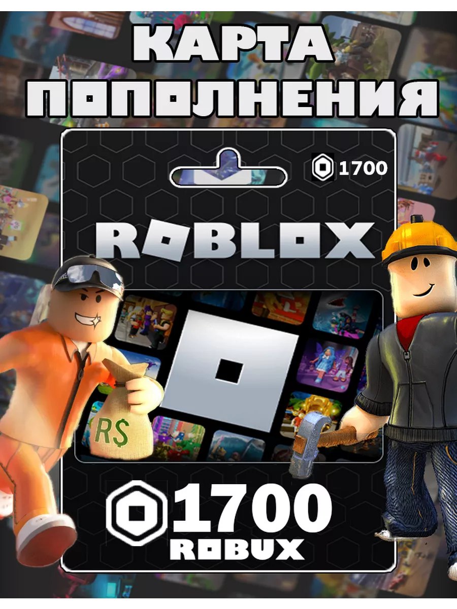 Карта пополнения 1700 Robux Роблокс робакс Gift Card Roblox 152056699  купить за 1 248 ₽ в интернет-магазине Wildberries