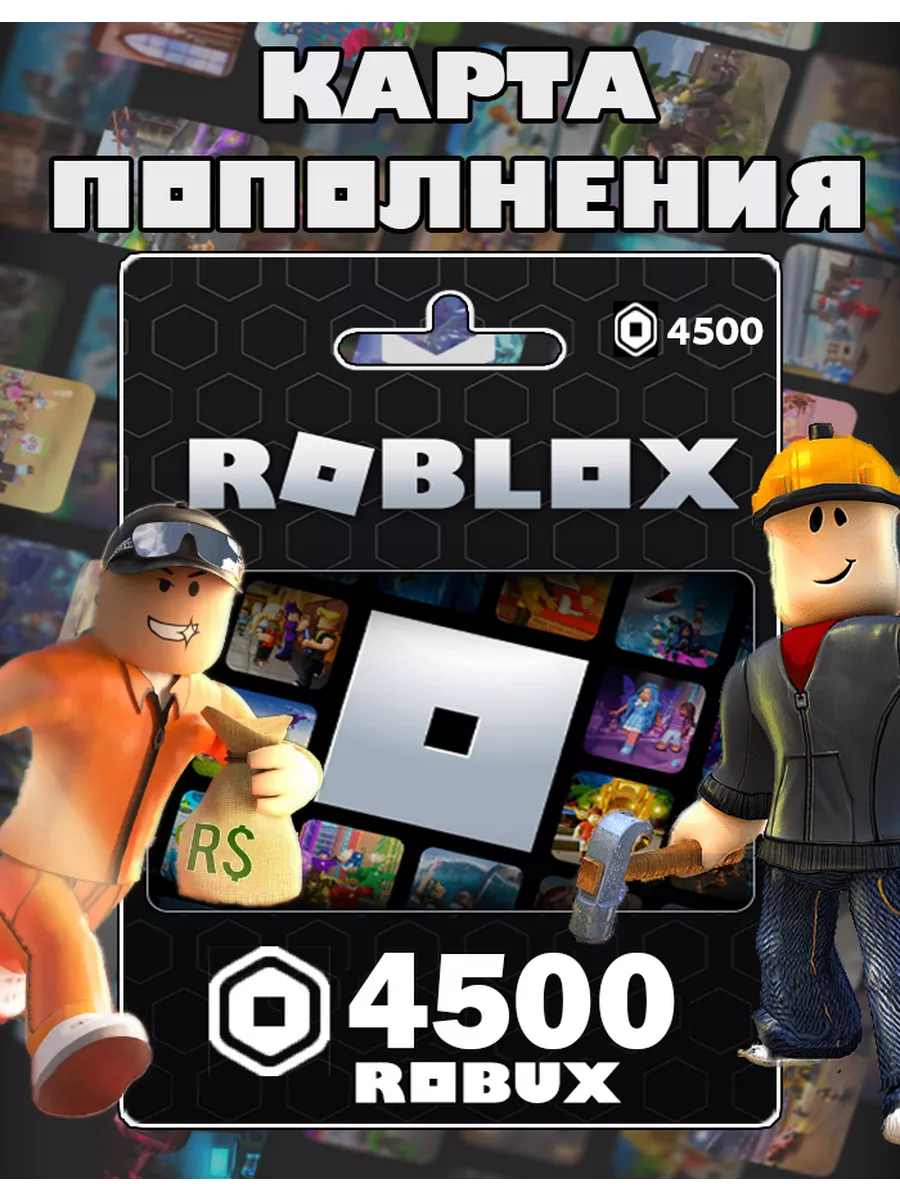 Карта пополнения 4500 Robux Роблокс робакс Gift Card Roblox 152056702  купить за 3 369 ₽ в интернет-магазине Wildberries