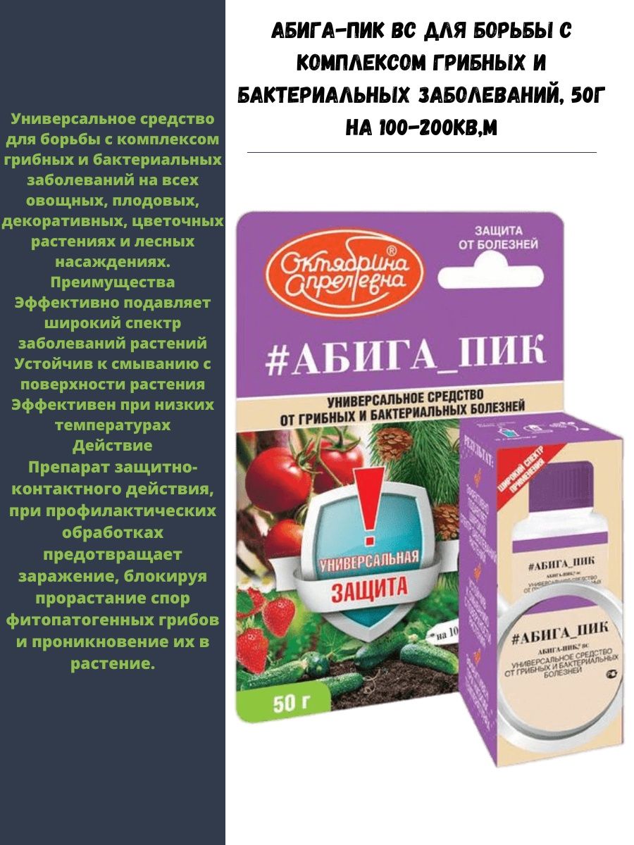 Абига пик инструкция когда обрабатывать. От защиты болезней овощей. Совместимость препарата 30 с Абига пиком.