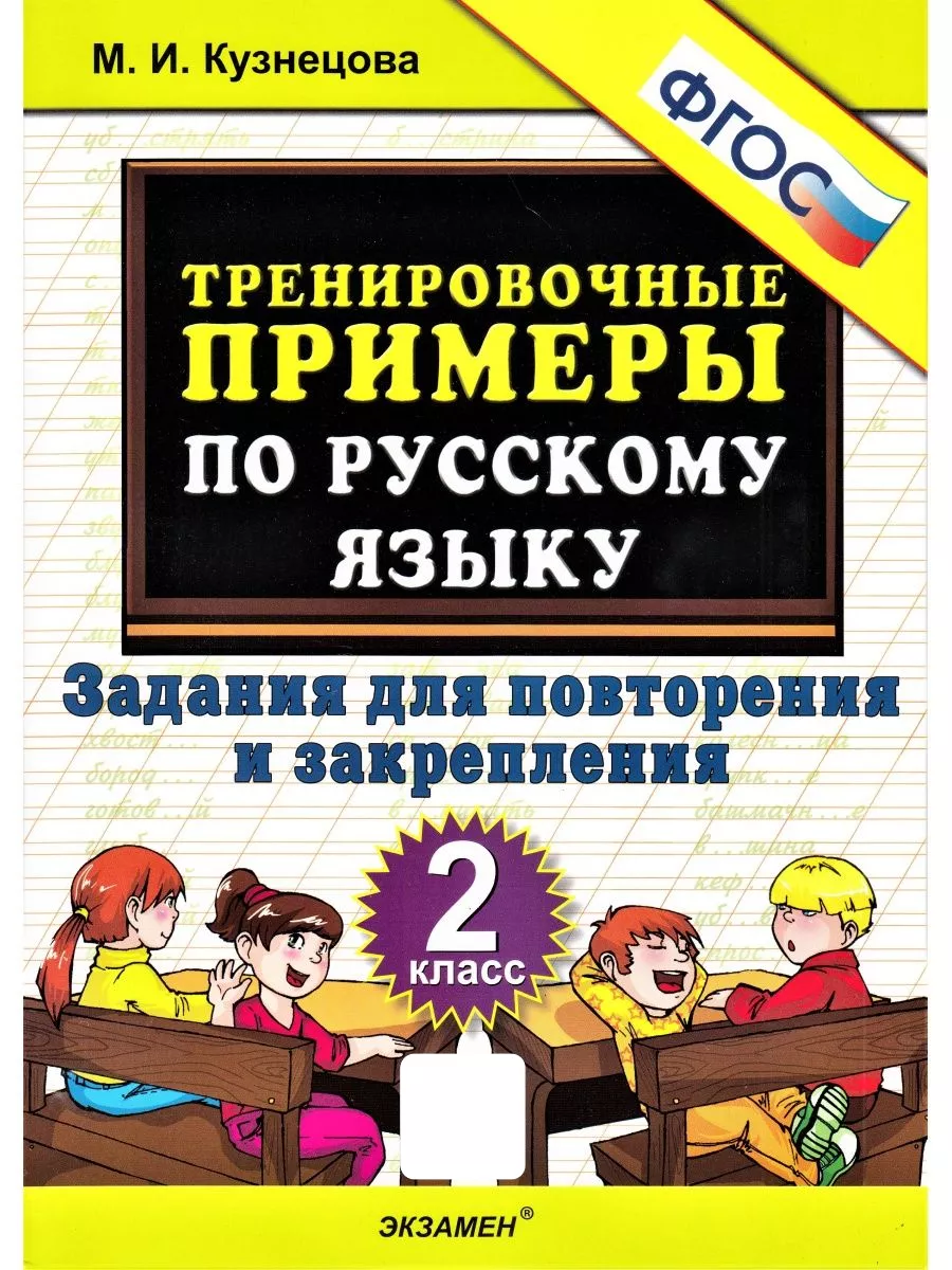 Тренировочные примеры по русскому языку 2 класс задания Экзамен 152057867  купить за 156 ₽ в интернет-магазине Wildberries