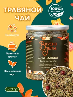 Травяной чай "ДЛЯ БАНЬКИ" Вкусно Зелье 152058280 купить за 273 ₽ в интернет-магазине Wildberries