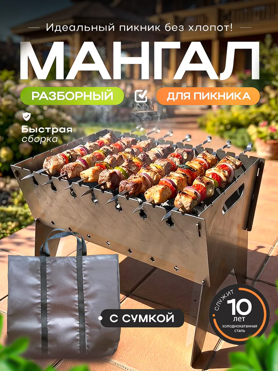 Мангал складной многоразовый для шашлыка 2 мм с сумкой