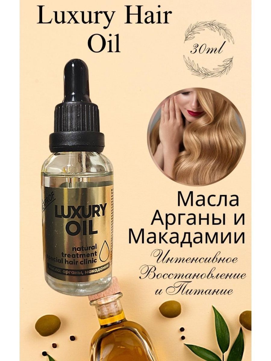Luxury масло для волос. Лакшери масло. Luxury Oil. Масло Королевское масло-Люкс для волос 30мл. Luxury Oil масло для волос способ применения.