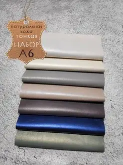 Набор тонкой натуральной кожи А6 LILYSHOP 152060985 купить за 561 ₽ в интернет‑магазине Wildberries
