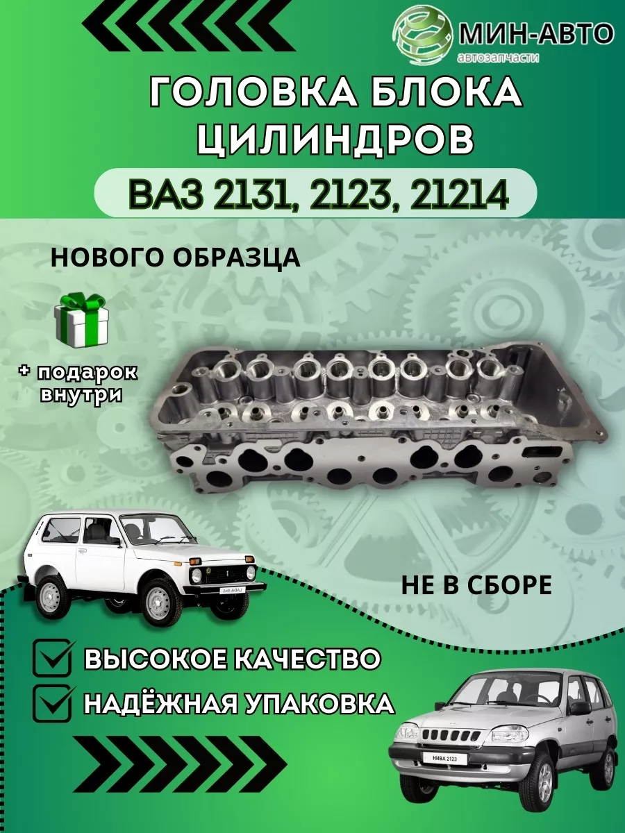 Головка блока цилиндров ВАЗ 21214 нового образца голая МИН-АВТО 152060990  купить в интернет-магазине Wildberries