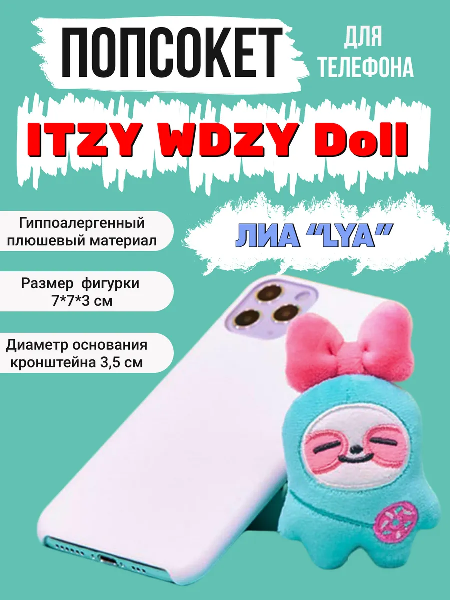 Подставка для телефона kpop Itzy Итзи Иччи ProСфера 152061521 купить за 259  ? в интернет-магазине Wildberries