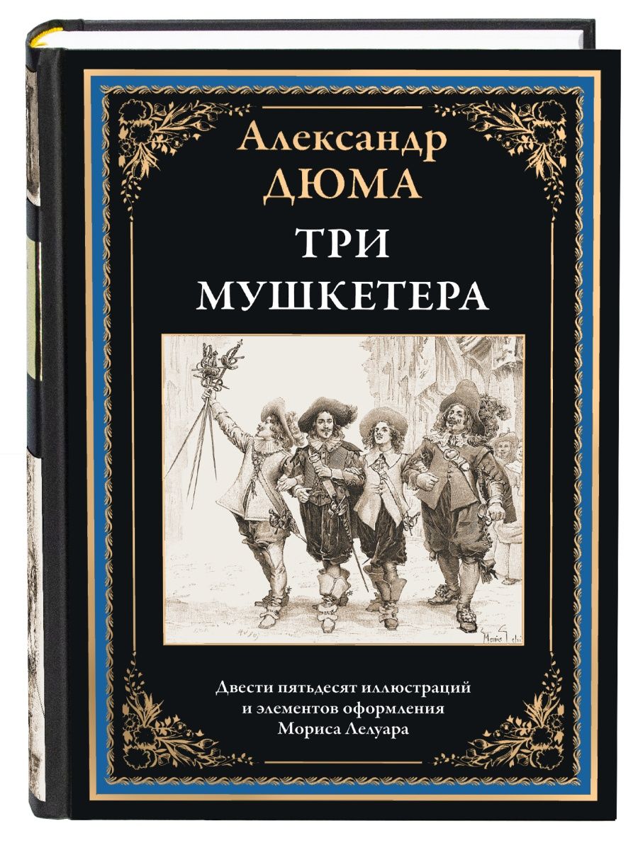 Дюма Три мушкетера Издательство СЗКЭО 152061562 купить за 559 ₽ в  интернет-магазине Wildberries