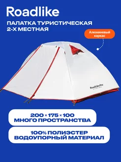 Палатка туристическая двухместная с тамбуром Roadlike 152061911 купить за 12 397 ₽ в интернет-магазине Wildberries