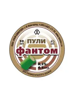 Пули светошумовые Фантом 4,5 мм, 0,25 г (50 штук) Квинтор 152062343 купить за 653 ₽ в интернет-магазине Wildberries