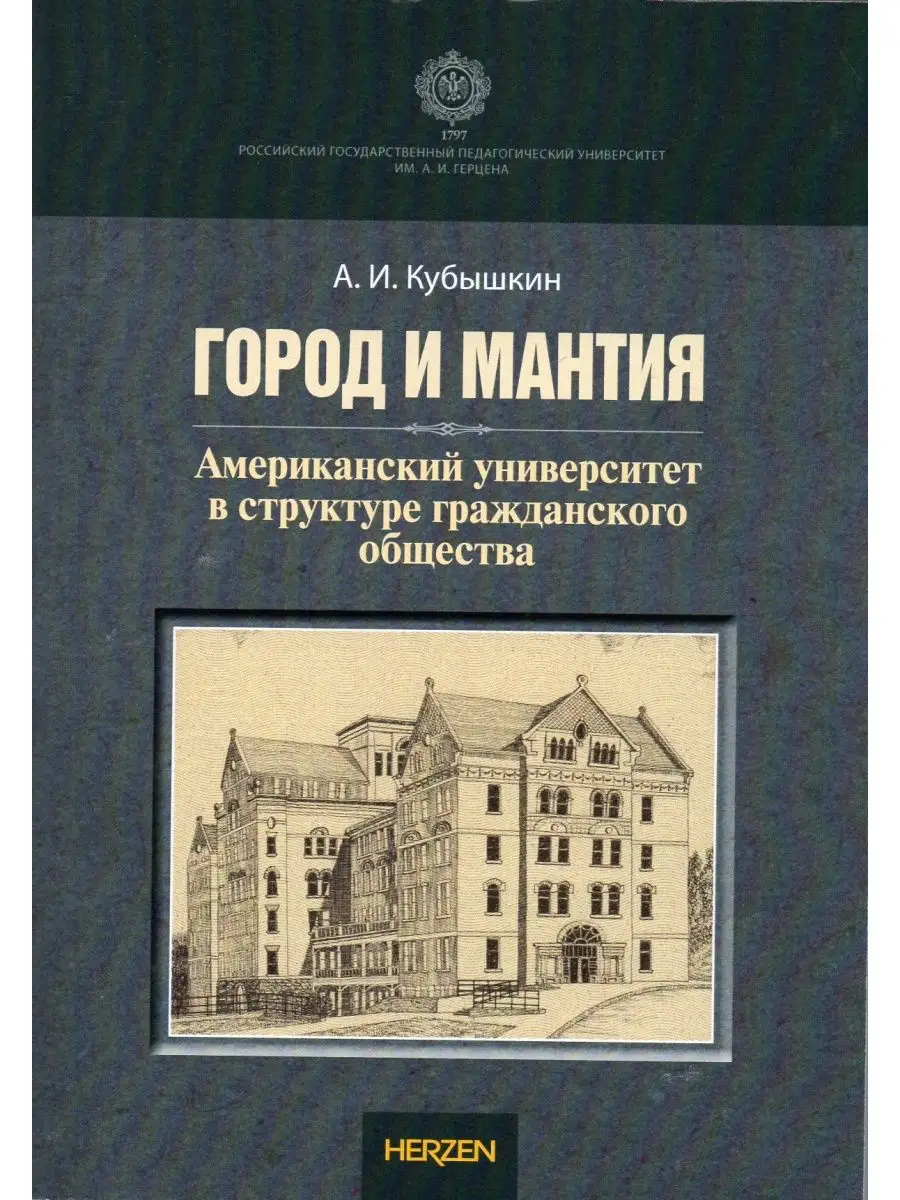 Город и Мантия. Американский университет в структуре .. Издательство РГПУ  им. А.И. Герцена 152063053 купить за 653 ₽ в интернет-магазине Wildberries