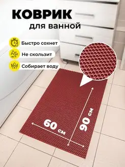 Коврик для ванной эва 60х90 см EVKKA 152064024 купить за 540 ₽ в интернет-магазине Wildberries