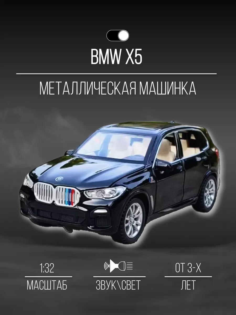 Машинка металлическая коллекционная 15 см 1:32 BMW X5 Детские металлические  машинки 152064110 купить в интернет-магазине Wildberries