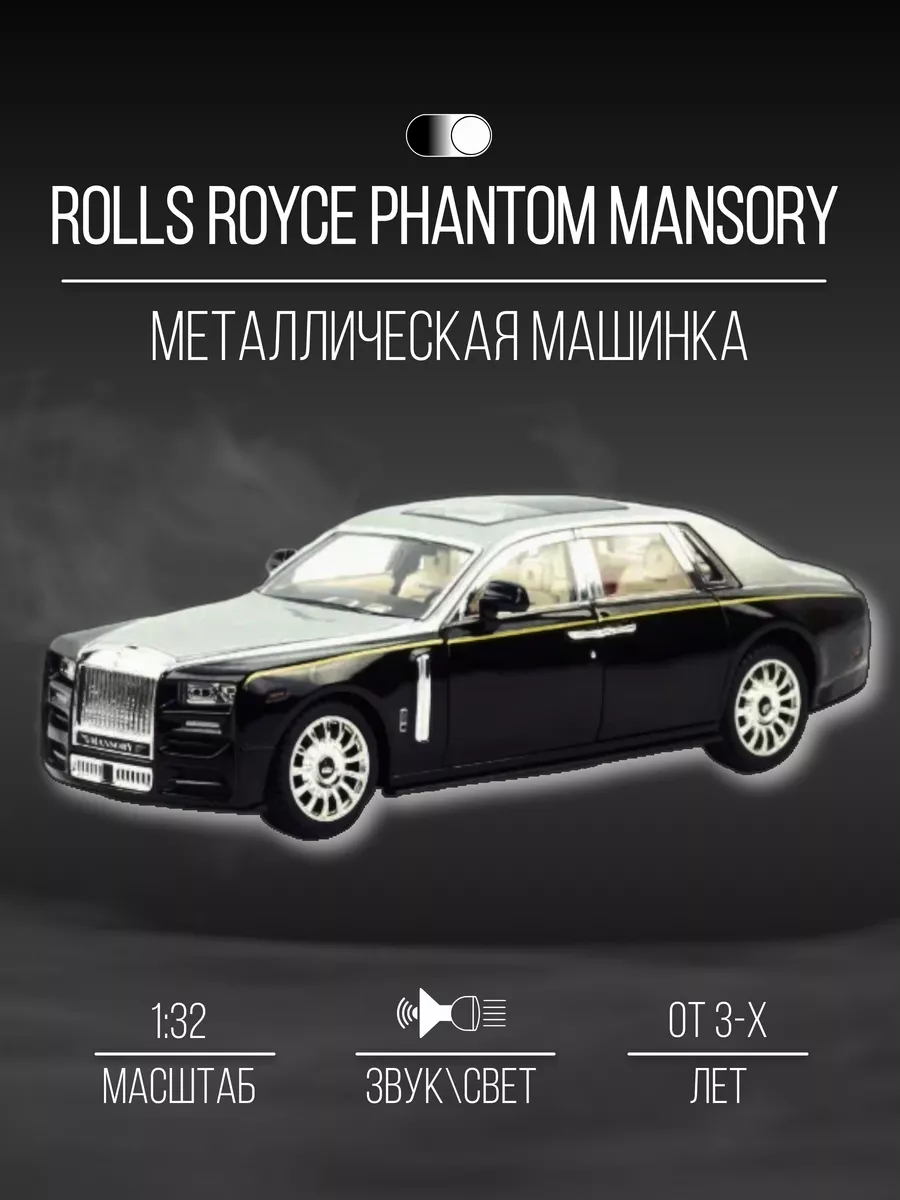 Машинка металлическая 17 см 1:32 Rolls Royce Phantom Mansory Детские  металлические машинки 152064114 купить в интернет-магазине Wildberries