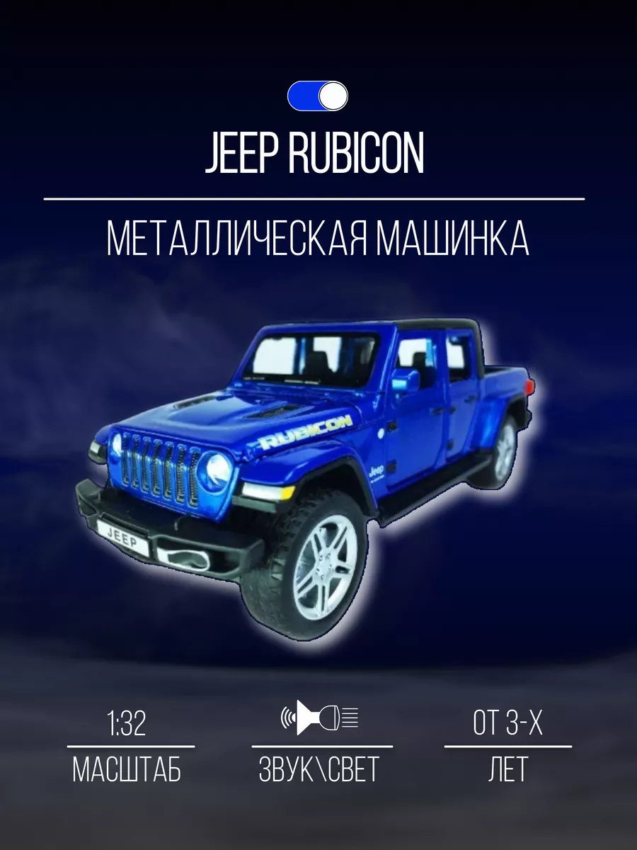 Машинка металлическая коллекционная 17 см 1:32 JEEP RUBICON Детские  металлические машинки 152064115 купить за 1 262 ₽ в интернет-магазине  Wildberries