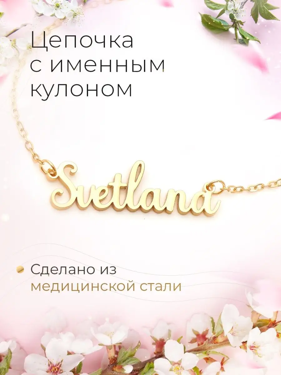Цепочка именная Светлана