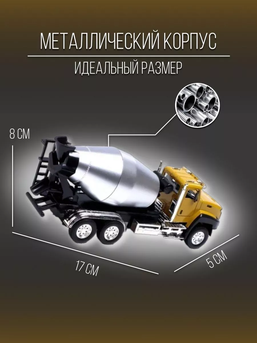 Машинка пластиковая коллекционная 17 см 1:50 Бетон Детские металлические  машинки 152065224 купить за 799 ₽ в интернет-магазине Wildberries