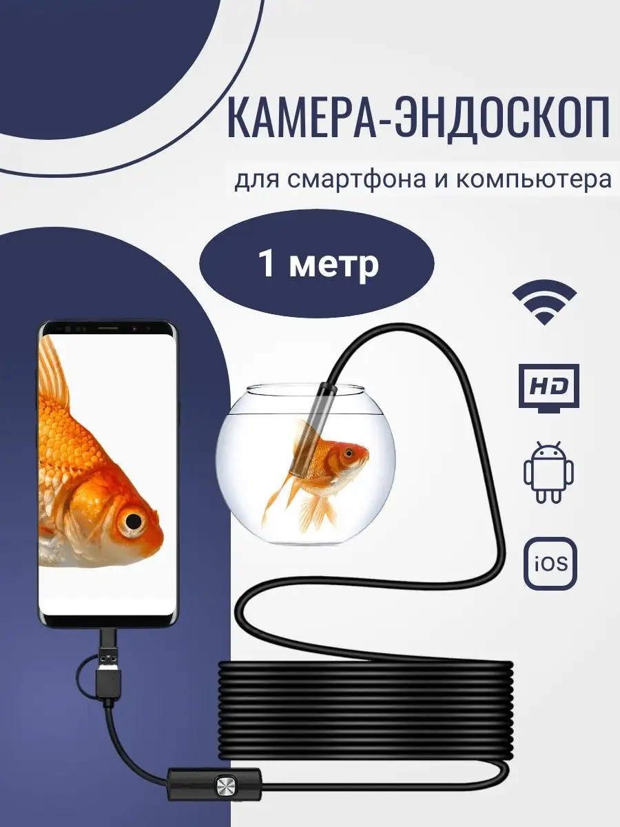 Эндоскоп для телефона гибкий M_Shop 152065530 купить за 402 ₽ в  интернет-магазине Wildberries