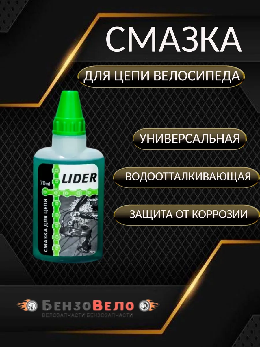 Смазка цепи велосипеда с молибденом