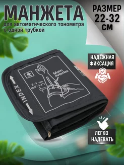 Манжета универсальная для тонометра 22-32 см Green Medical 152067405 купить за 419 ₽ в интернет-магазине Wildberries