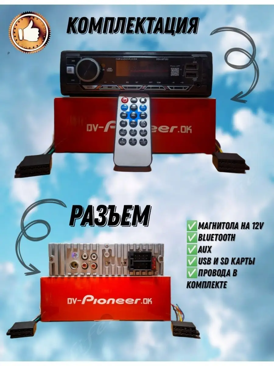 Магнитола автомобильная 1 DIN Pioneer OK MP 382 c Bluetooth Магнитолы для  автомобиля. 152067937 купить за 2 527 ₽ в интернет-магазине Wildberries