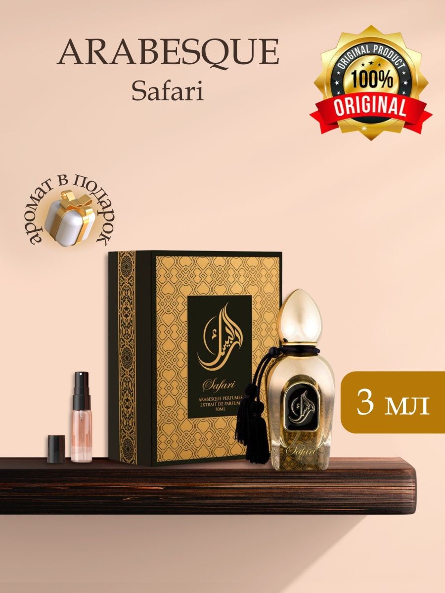 Arabesque perfumes. Духи сафари. Gecko Arabesque Perfumes. Pearl Arabesque Perfumes.