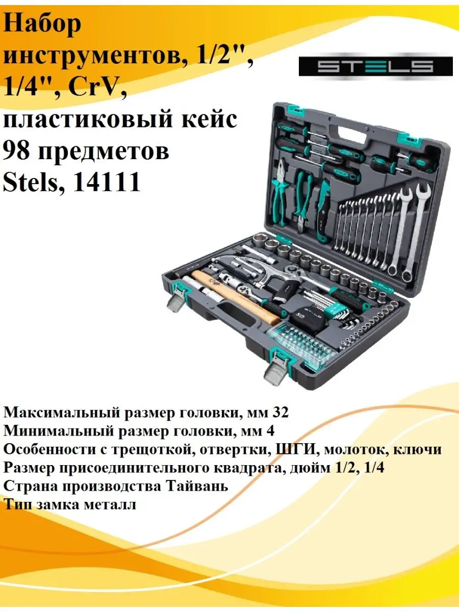 Набор инструментов Stels, 14111 Stels 152069944 купить за 17 116 ₽ в  интернет-магазине Wildberries