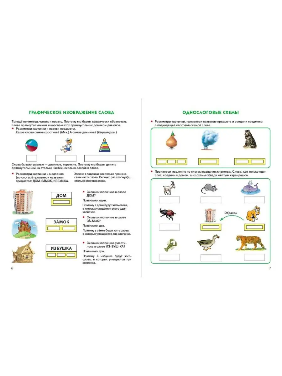 Составляем слоговые и звуковые схемы Школьная Книга 152070068 купить за 1  065 ₽ в интернет-магазине Wildberries
