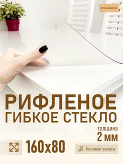 Скатерть рифленое гибкое стекло 160х80 STEKLOOSTOL 152070181 купить за 2 603 ₽ в интернет-магазине Wildberries