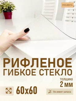 Скатерть рифленое гибкое стекло 60х60 STEKLOOSTOL 152070182 купить за 948 ₽ в интернет-магазине Wildberries