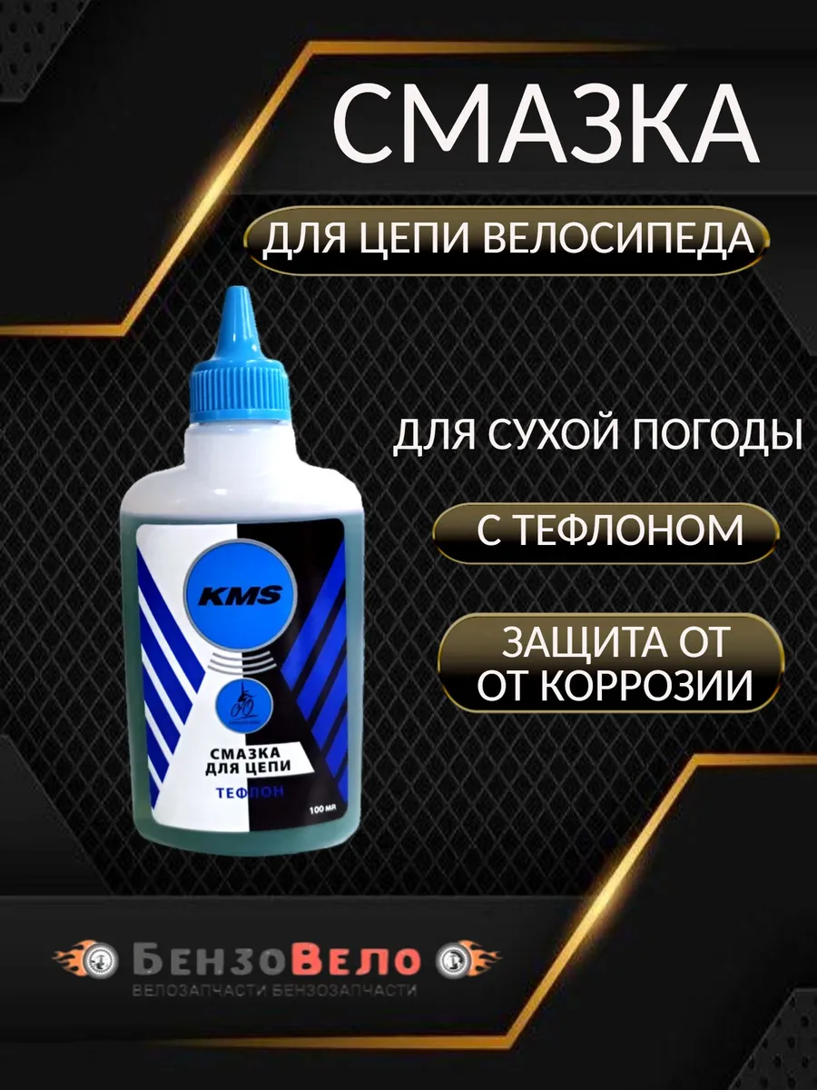 Смазка с тефлоном для цепи велосипеда