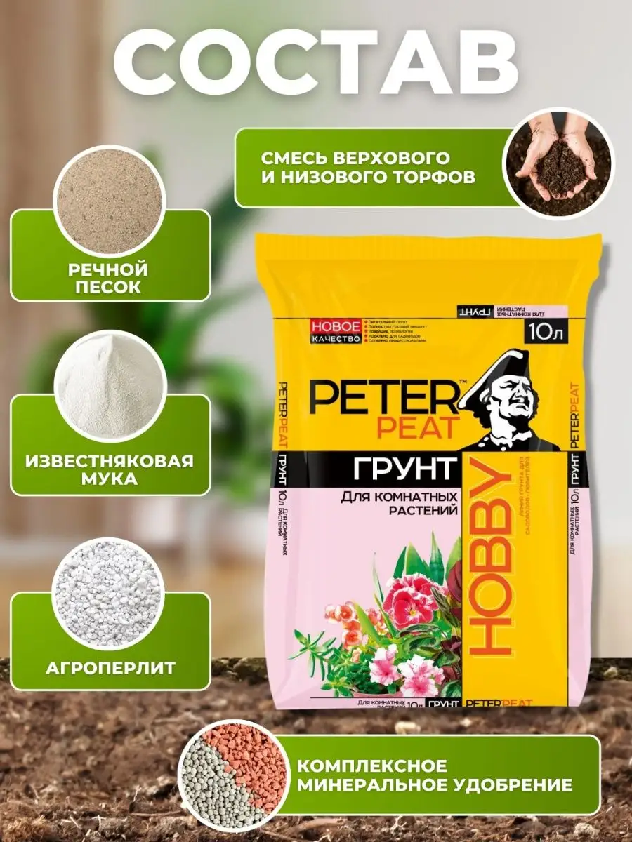 Грунт универсальный для комнатных цветов и растений 10 л Peter Peat  152071084 купить в интернет-магазине Wildberries