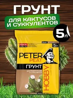 Грунт для кактусов и суккулентов универсальный 5 литров Peter Peat 152071085 купить за 267 ₽ в интернет-магазине Wildberries