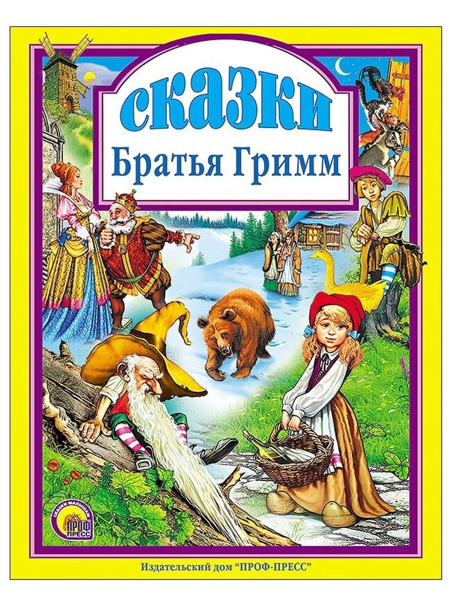 Аудиокниги сказки гримм