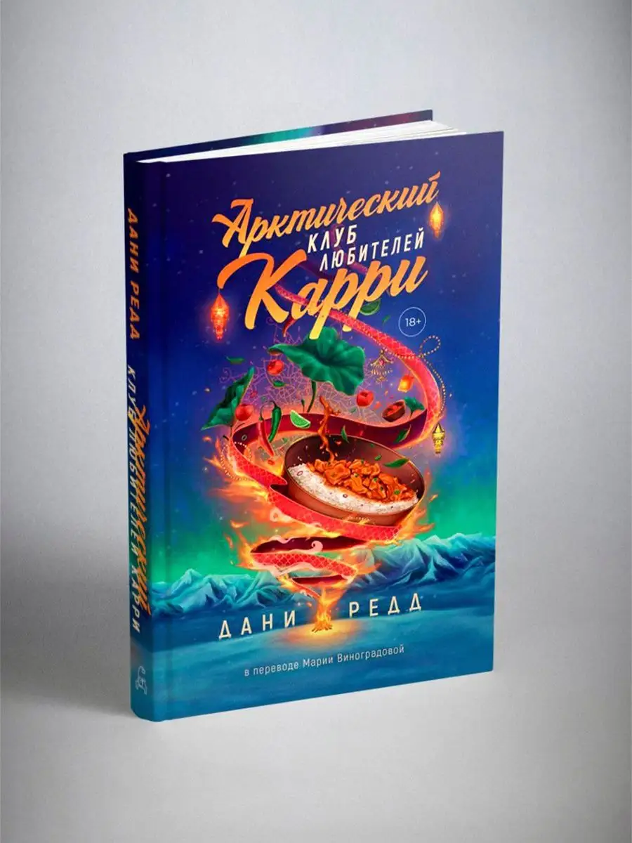 Арктический клуб любителей карри Дом историй 152071667 купить за 1 503 ₽ в  интернет-магазине Wildberries