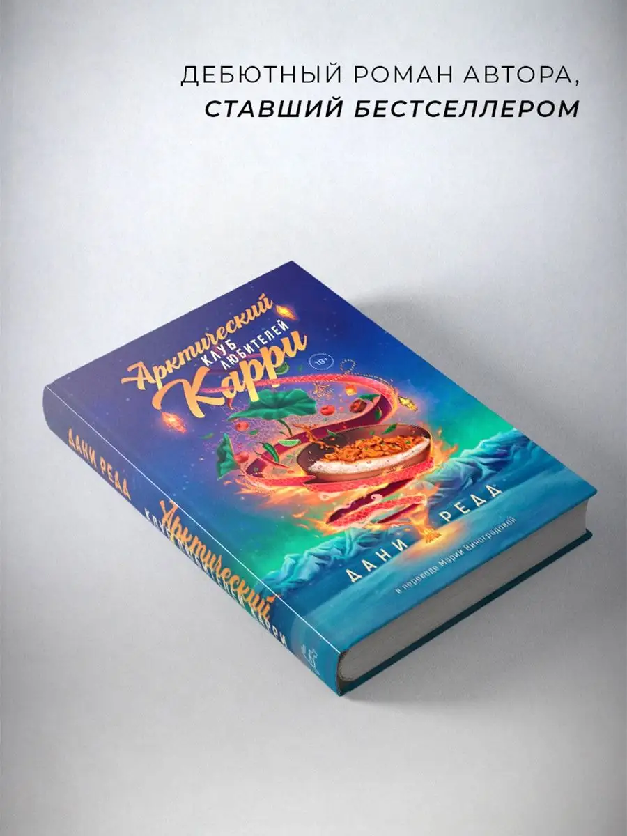 Арктический клуб любителей карри Дом историй 152071667 купить за 1 503 ₽ в  интернет-магазине Wildberries