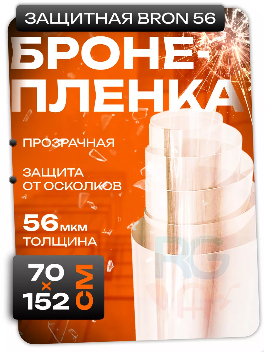 Бронепленка самоклеящаяся прозрачная Bron 56 152х70см
