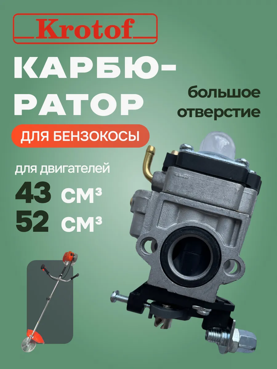 Карбюратор к бензокосе 43cc,52сс (большое отверстие)