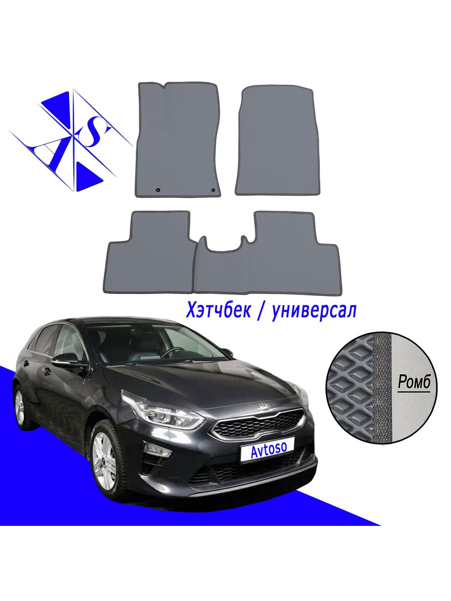 Коврики Эва Ева(Eva) для Kia Ceed (Киа Сид) 3 2018-2023 Avtoso 152071968  купить в интернет-магазине Wildberries