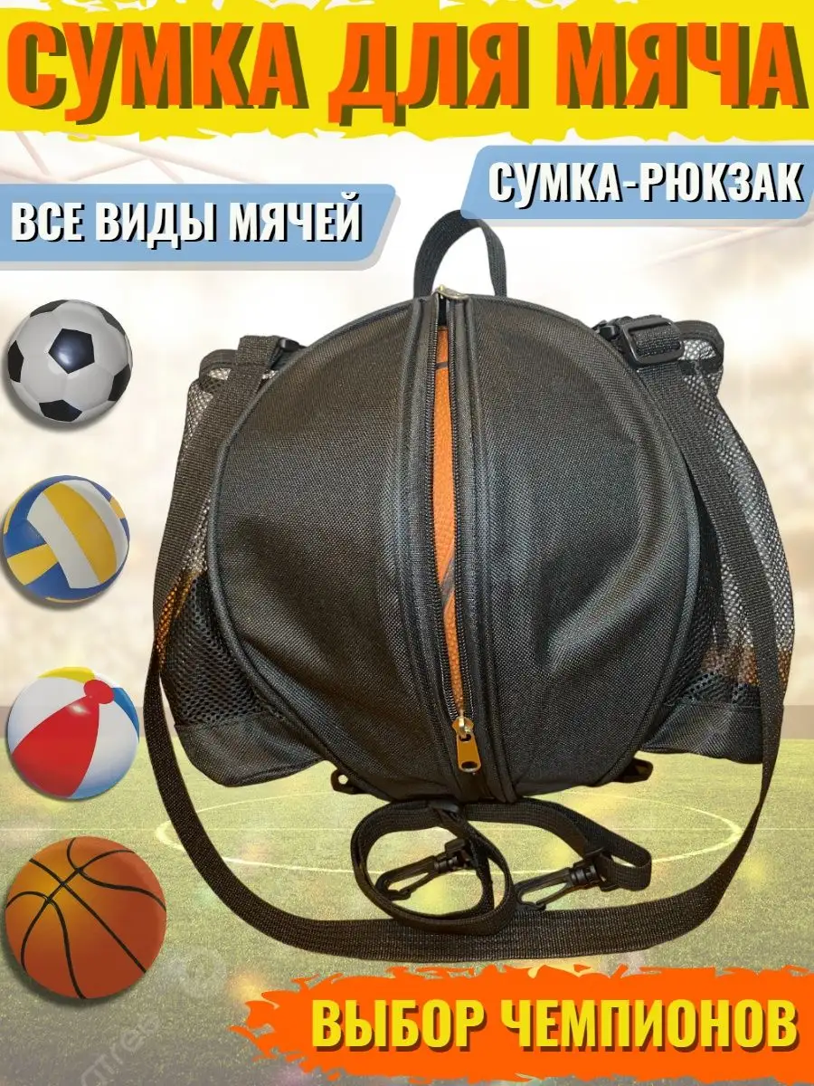 Сумка рюкзак для футбольного мяча, 2ремня